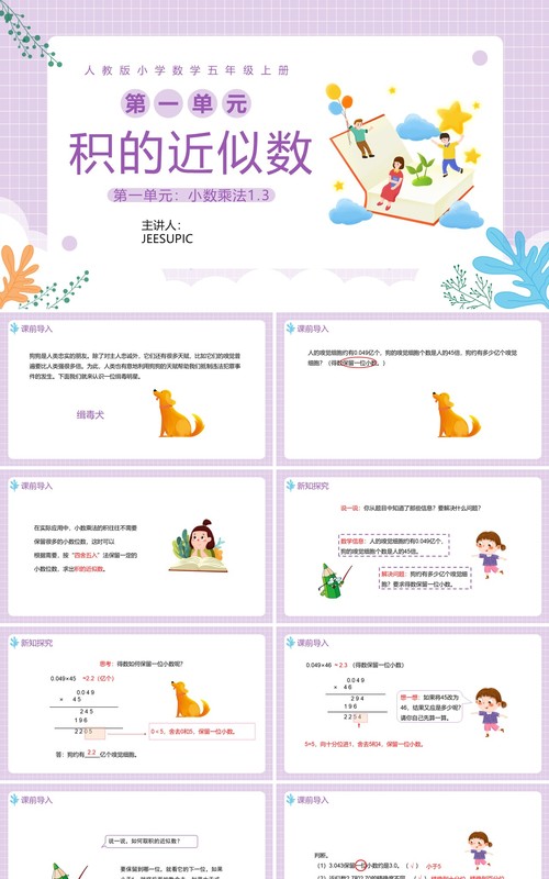 部编版五年级数学上册积的近似数课件PPT模板