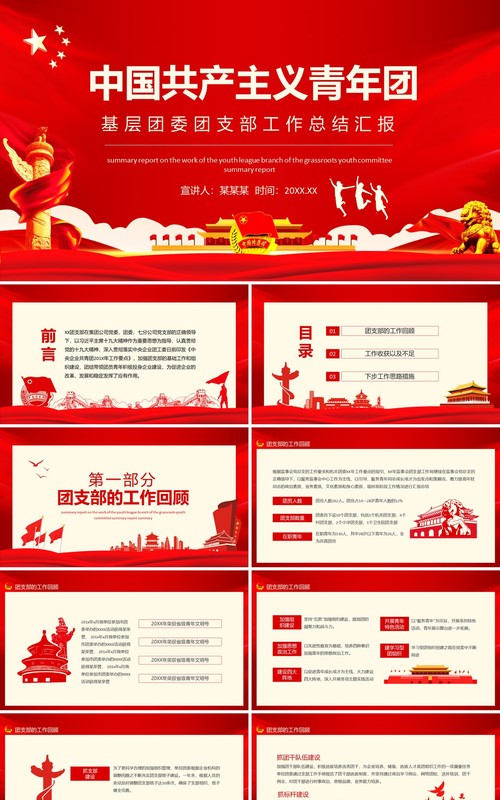 中国共产主义青年团基层团委团支部工作总结汇报动态PPT模板