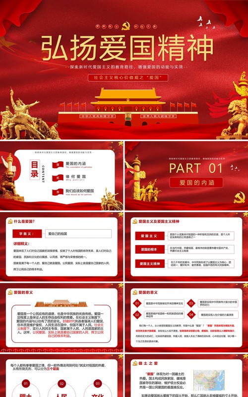 红色党政风弘扬爱国精神社会主义核心价值观宣传教育主题班会动态PPT模板