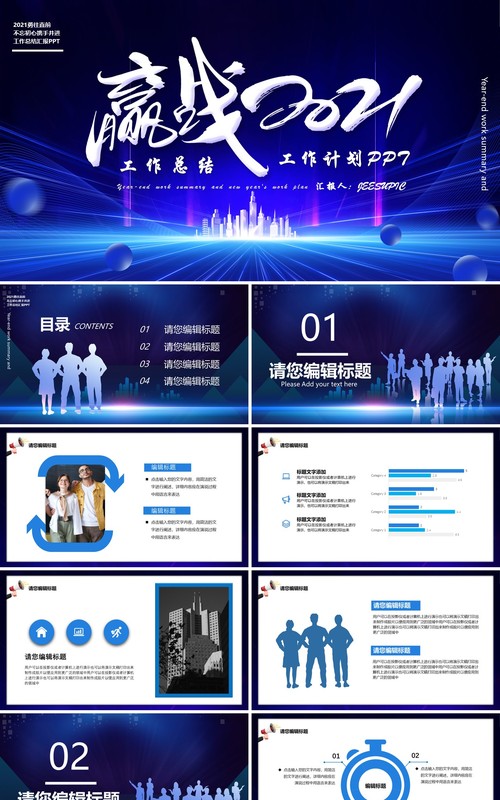 蓝色商务风赢战2021工作总结汇报计划PPT模板