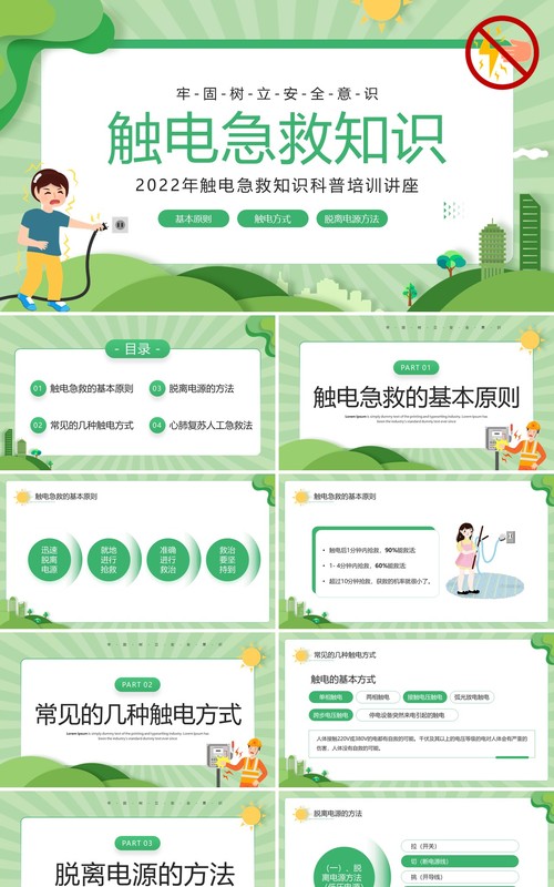 绿色卡通风触电急救知识培训PPT模板