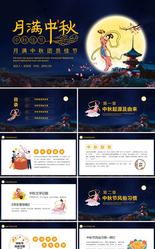 中国传统节日月满中秋团圆佳节中秋节主题动态PPT模板