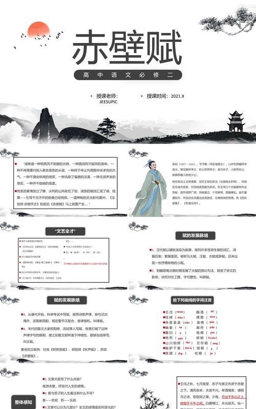 部编版高中语文必修二赤壁赋课件PPT模板