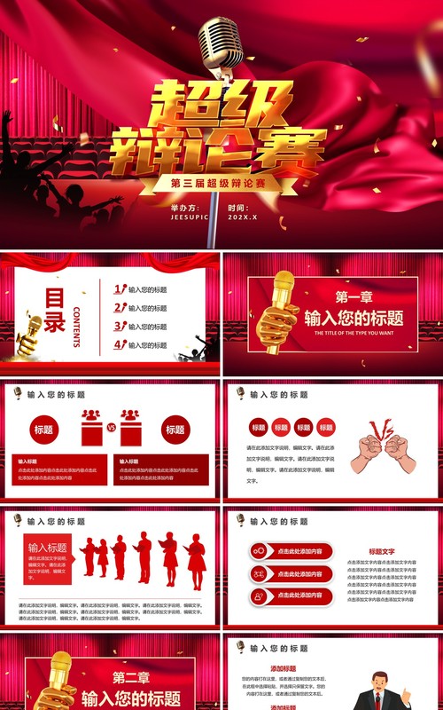 玫红色校园超级辩论赛演讲比赛通用PPT模板