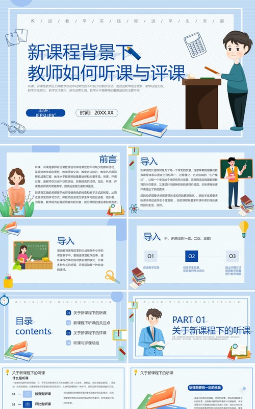 新课程背景下教师如何听课与评课PPT模板