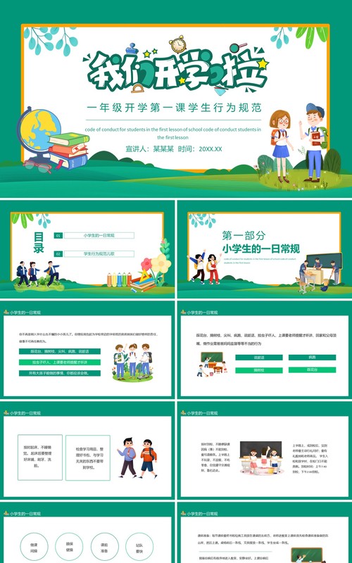 我们开学啦一年级开学第一课学生行为规范动态PPT模板
