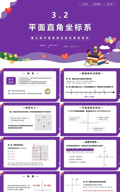 部编版七年级数学下册平面直角坐标系课件PPT模板