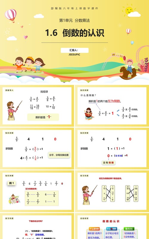 部编版六年级数学上册倒数的认识课件PPT模板