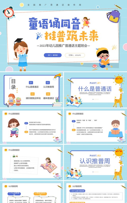 蓝色卡通风幼儿园推广普通话班会PPT模板