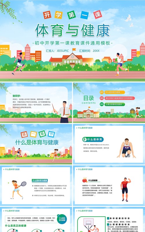 卡通初中开学第一课体育与健康PPT模板