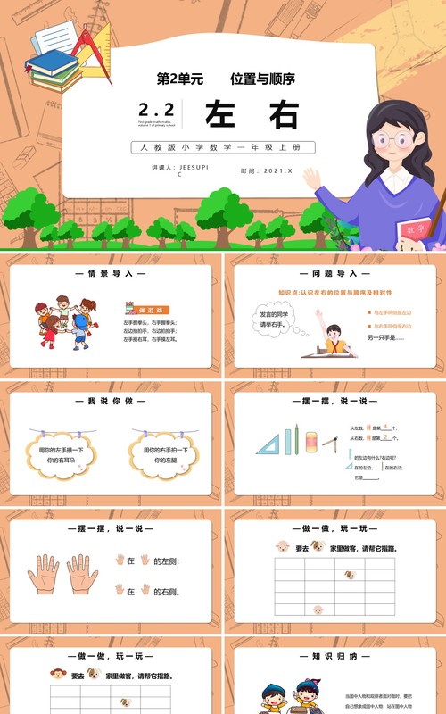 部编版一年级数学上册左右课件PPT模板