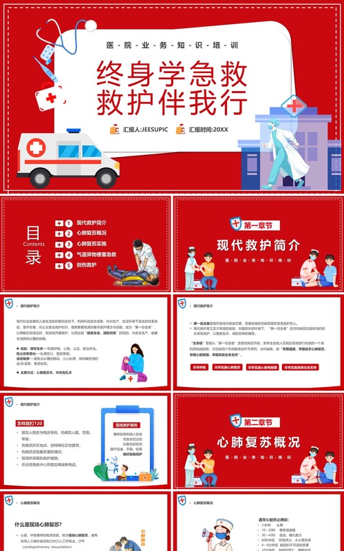 红色卡通风终身学急救救护伴我行PPT模板