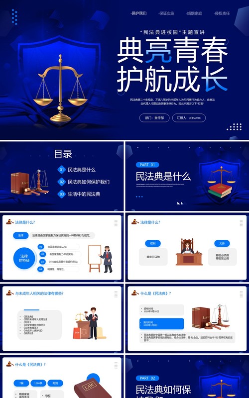 蓝色简约风民法典进校园PPT模板