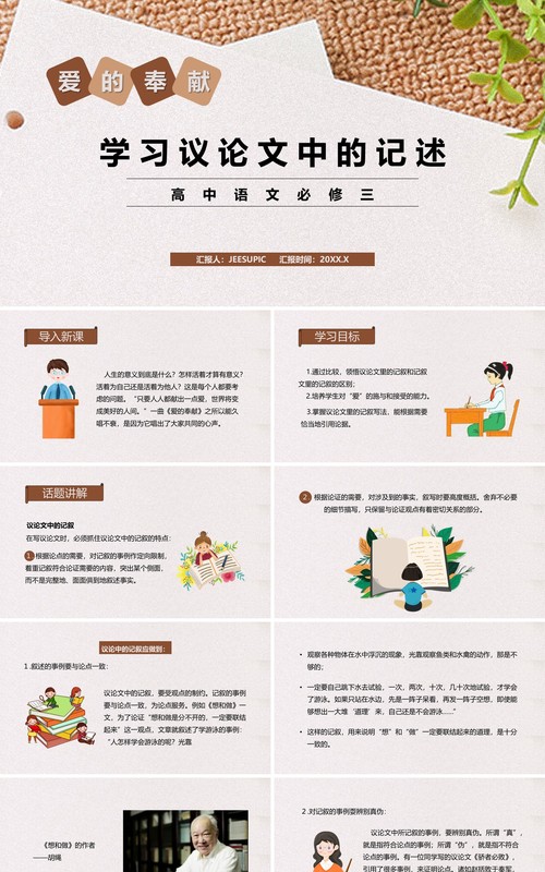 部编版高中语文必修三爱的奉献学习议论文中的记述课件PPT模板