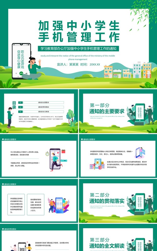 学习教育部办公厅加强中小学生手机管理工作的通知动态PPT模板