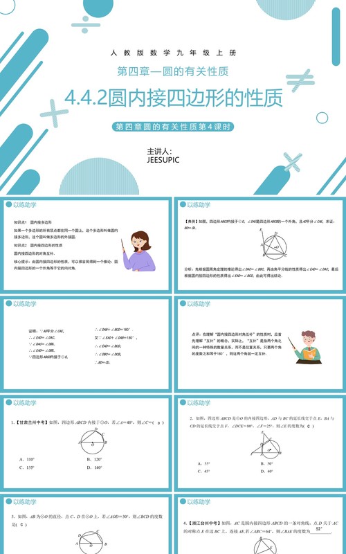 部编版九年级数学上册第四单元圆的有关性质圆内接四边形课件PPT模板