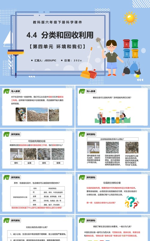 教科版六年级科学下册分类和回收利用课件PPT模板
