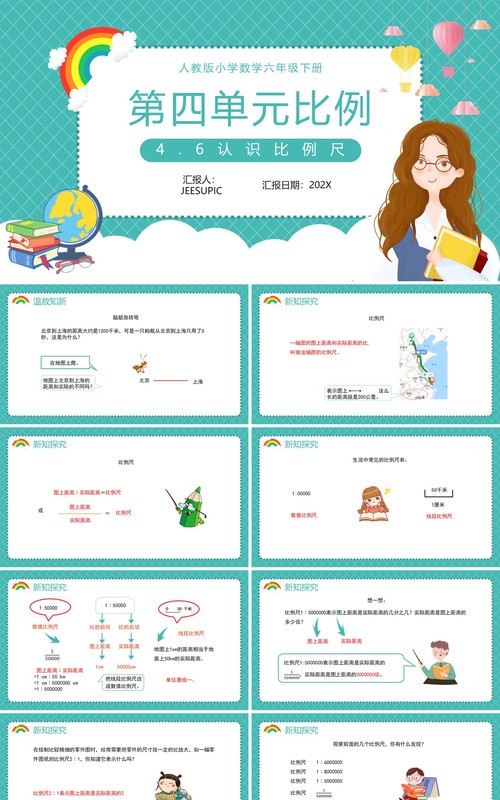 部编版六年级数学下册认识比例尺课件PPT模板
