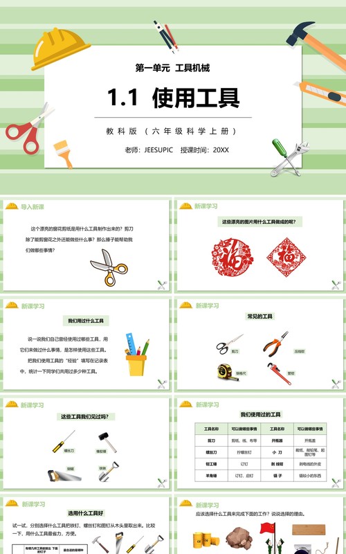 教科版六年级科学上册使用工具PPT模板