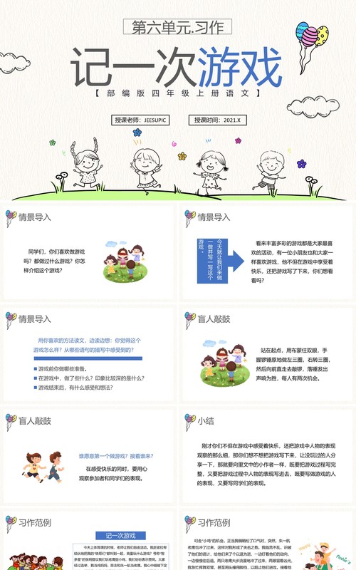 部编版四年级语文上册记一次游戏课件PPT模板