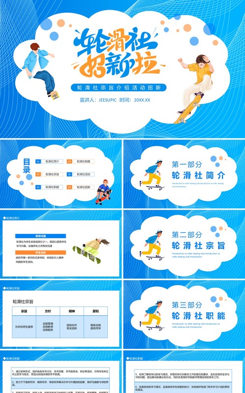 大学生轮滑社宗旨介绍活动招新动态PPT模板