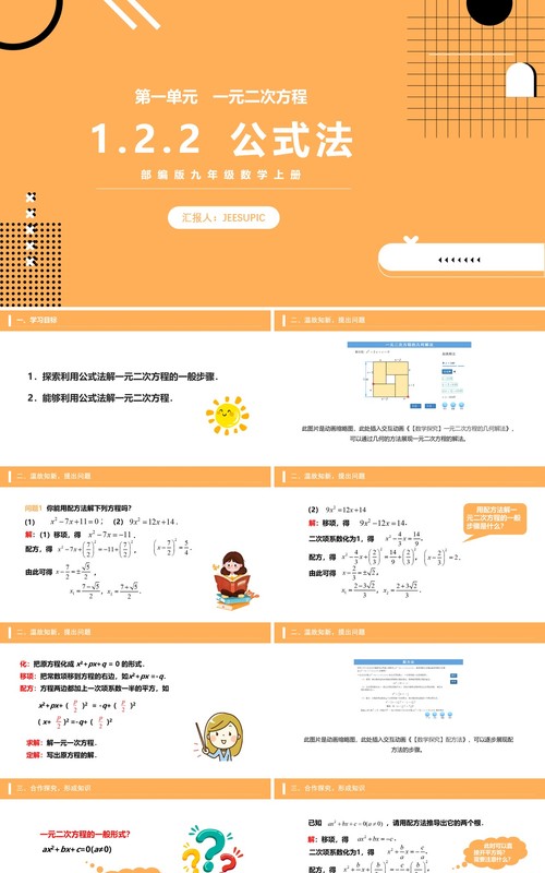 部编版九年级数学上册一元二次方程公式法课件PPT模板