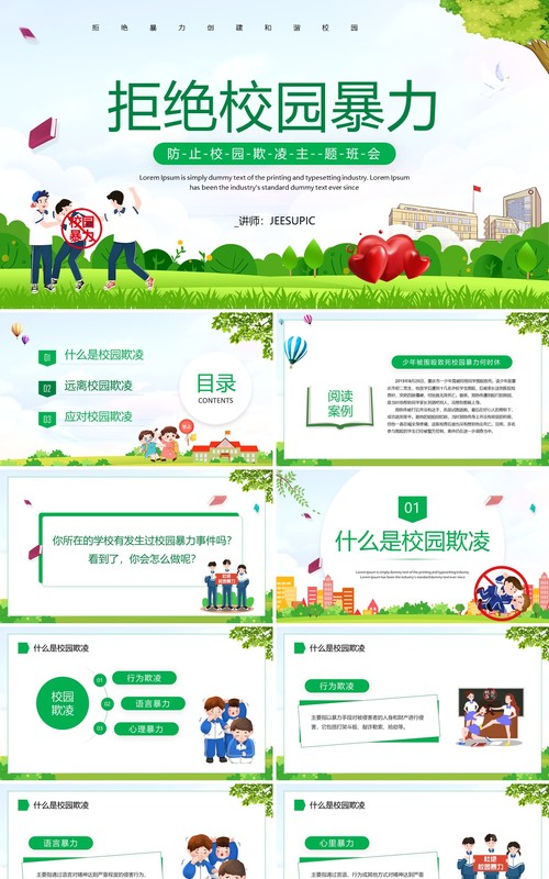 绿色卡通风拒绝校园暴力PPT模板
