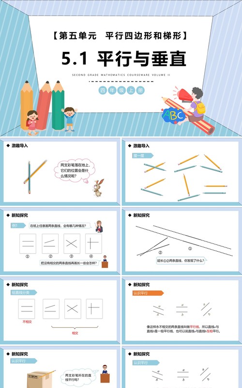 部编版四年级数学上册平行与垂直课件PPT模板