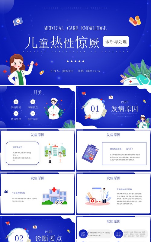 蓝色插画风儿童热性惊厥的诊断PPT模板
