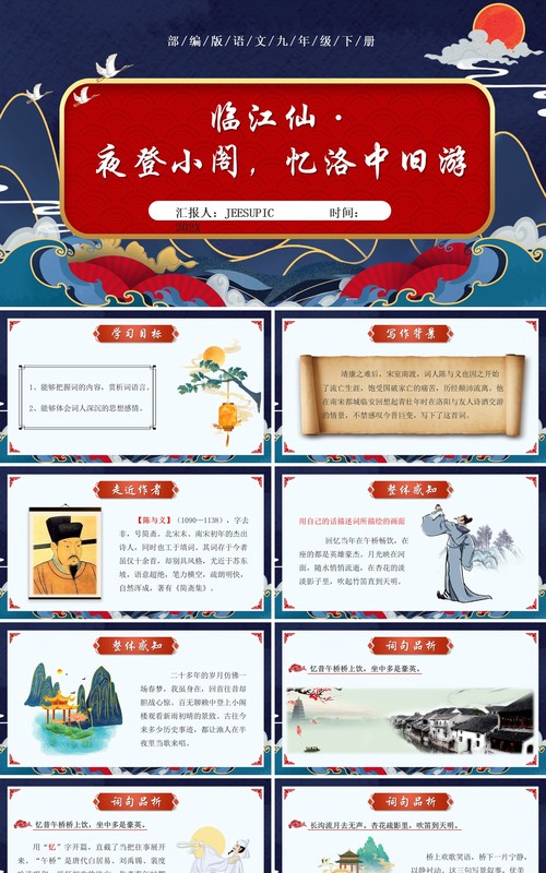 部编版九年级语文下册临江仙·夜登小阁忆洛中旧游课件PPT模板