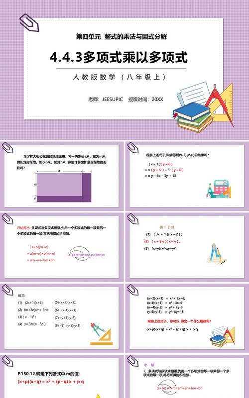 部编版八年级数学上册多项式乘以多项式相乘课件PPT模板
