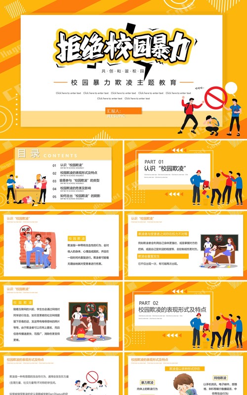 橙色卡通拒绝校园暴力教育主题PPT模板