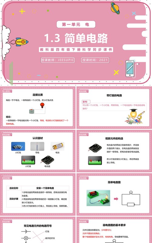 教科版四年级下册简单电路课件PPT模板