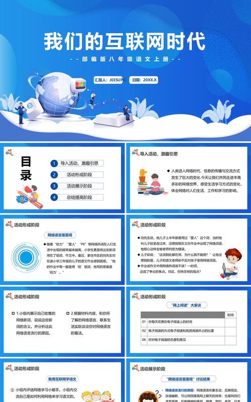 部编版八年级语文上册我们的互联网时代课件PPT模板