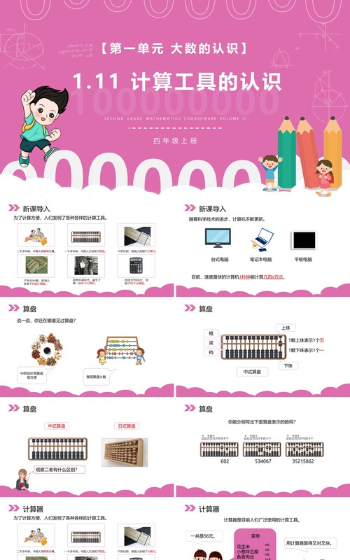 部编版四年级数学上册计算工具的认识课件PPT模板