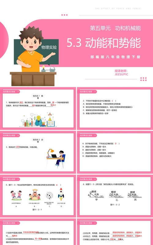 部编版八年级物理下册动能和势能课件PPT模板