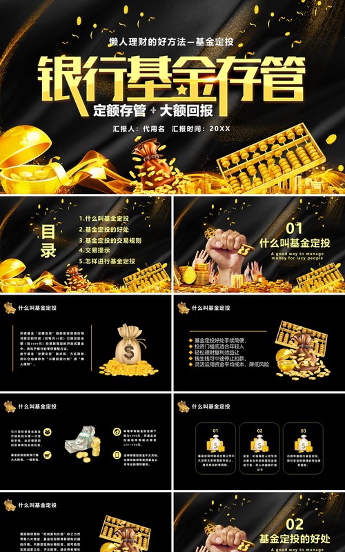 黑金色金融理财银行基金定投存管培训PPT模板