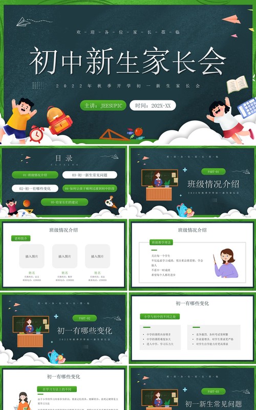 绿色卡通黑板风初中新生家长会PPT模板