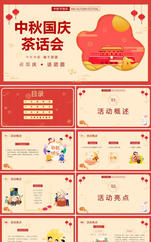 简约中国风中秋国庆茶话会节日主题活动策划PPT模板