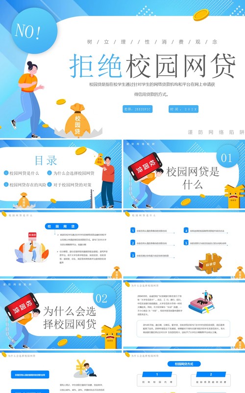 蓝色卡通风拒绝校园网贷PPT模板