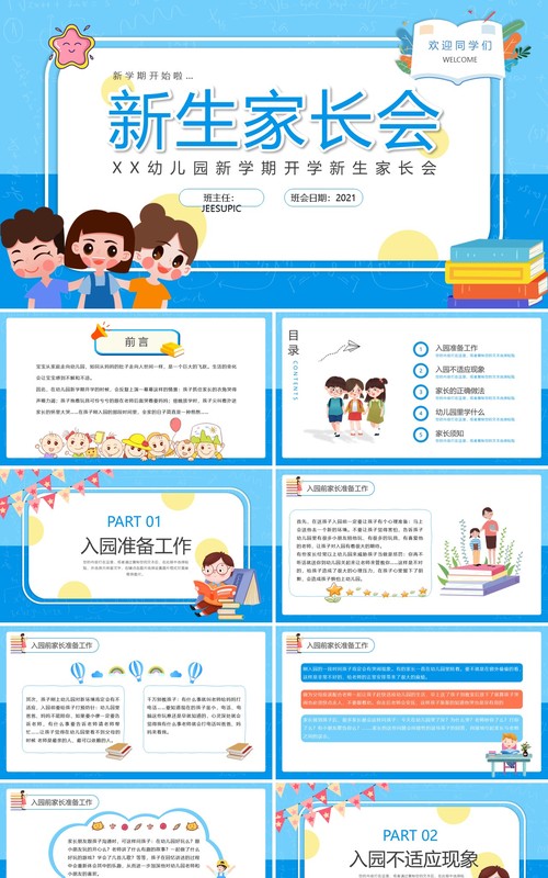 蓝色卡通风幼儿园新生家长会PPT模板