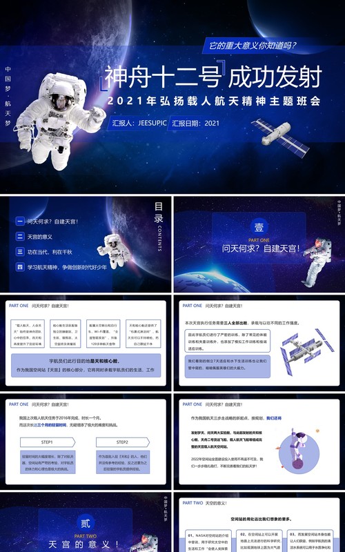 蓝色简约风载人航天精神主题班会通用PPT模板
