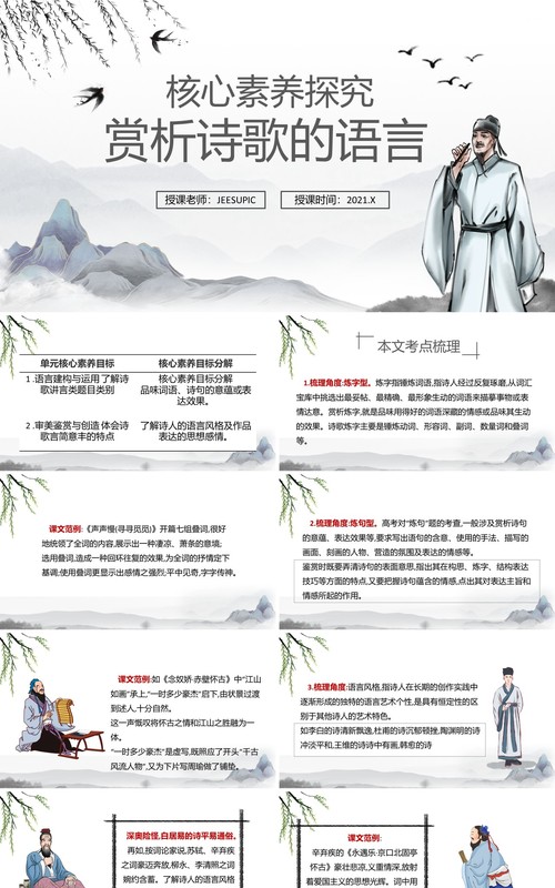 部编版高中语文必修一赏析诗歌的语言课件PPT模板