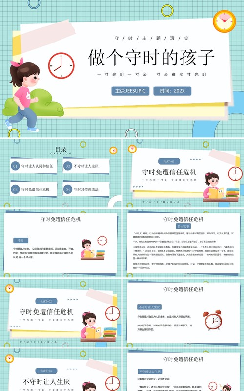 绿色插画风守时教育主题班会PPT模板