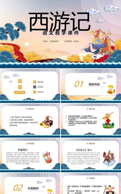 简约中国风西游记语文教学课件PPT模板