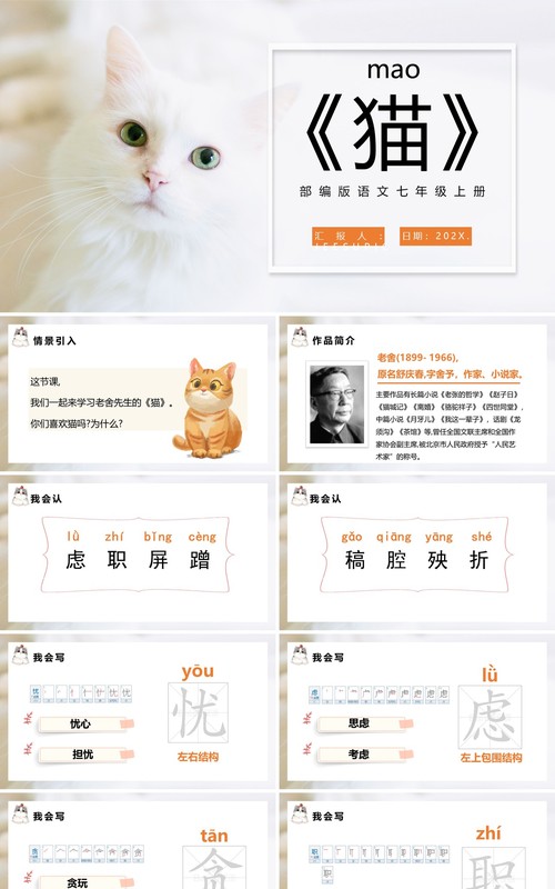 部编版七年级语文上册猫课件PPT模板