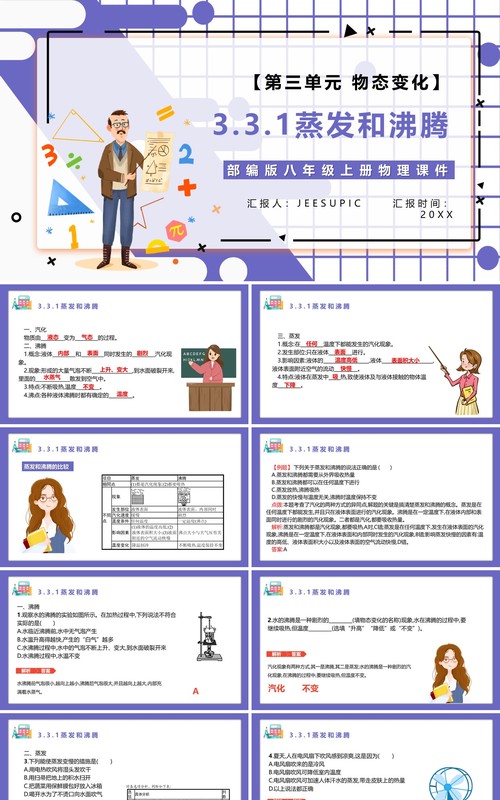 部编版八年级物理上册第三单元物态变化3.3.1蒸发和沸腾课件PPT模板