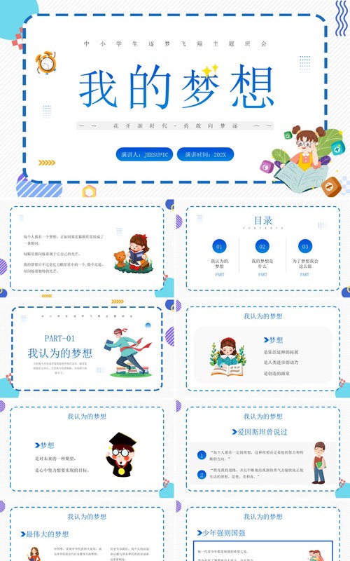 蓝色卡通风中小学我的梦想演讲PPT模板