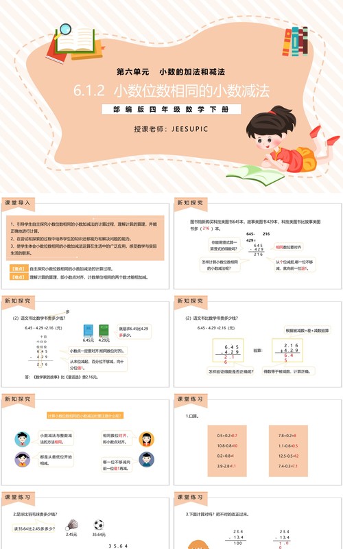 部编版四年级数学下册小数位数相同的小数减法课件PPT模板
