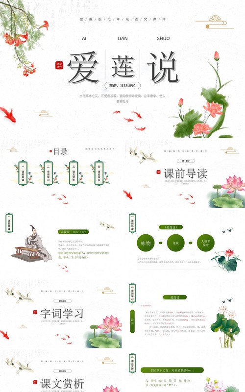 部编版七年级语文下册爱莲说课件PPT模板